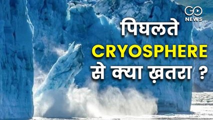 प्रति वर्ष 87,000 वर्ग किलोमीटर सिकुड़ रहा पृथ्वी का क्रायोस्फीयर: रिपोर्ट
