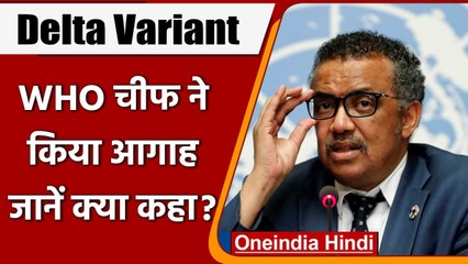 Download Video: Coronavirus: WHO प्रमुख Dr. Tedros Adhanom बोले- बेहद खतरनाक दौर में पूरी दुनिया | वनइंडिया हिंदी