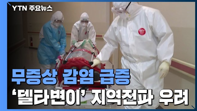 무증상 감염 급증...'델타 변이' 지역사회 전파 우려 / YTN