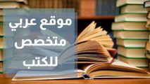 أكبر موقع عربي متخصص ببيع وشراء الكتب المستعملة بسواعد أردنية