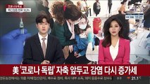 美 '코로나 독립' 자축 앞두고 감염 다시 증가세