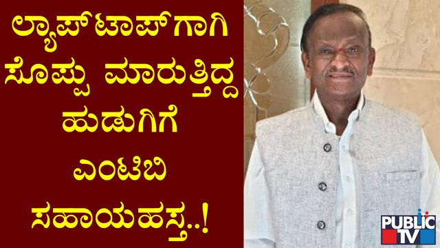 ಲ್ಯಾಪ್‌ಟಾಪ್ ಕೊಳ್ಳಲು ಸೊಪ್ಪು ಮಾರುತ್ತಿದ್ದ ಹುಡುಗಿಗೆ ಸಚಿವ ಎಂಟಿಬಿ ನಾಗರಾಜ್ ಸಹಾಯಹಸ್ತ..! | MTB Nagaraj