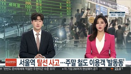 서울역 탈선 사고…주말 철도 이용객 '발동동'