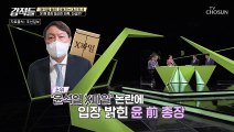 윤석열 前총장을 둘러싼 X파일 논란 진실은? TV CHOSUN 210703 방송