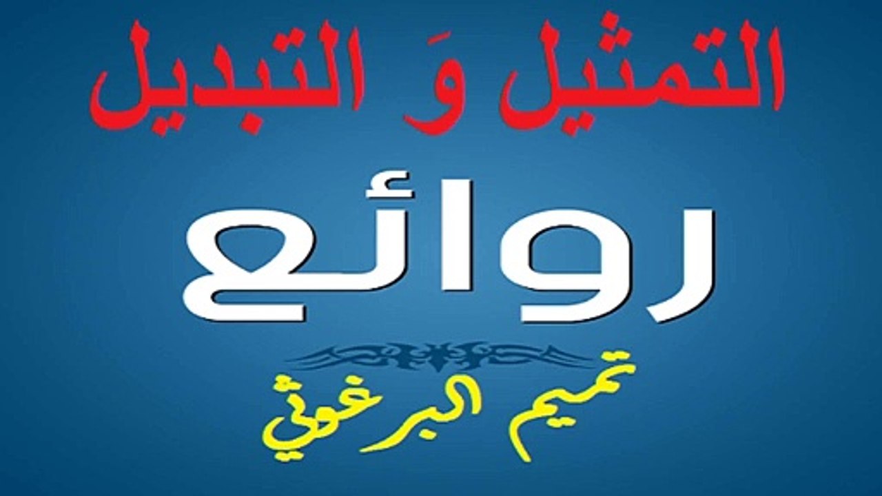 تميم البرغوثي : التمثيل والتبديل