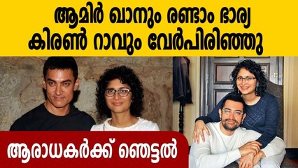15 വർഷത്തെ ദാമ്പത്യ ജീവിതത്തിന് വിരാമമിട്ട്  Aamir Khan and Kiran Rao | Oneindia Malayalam