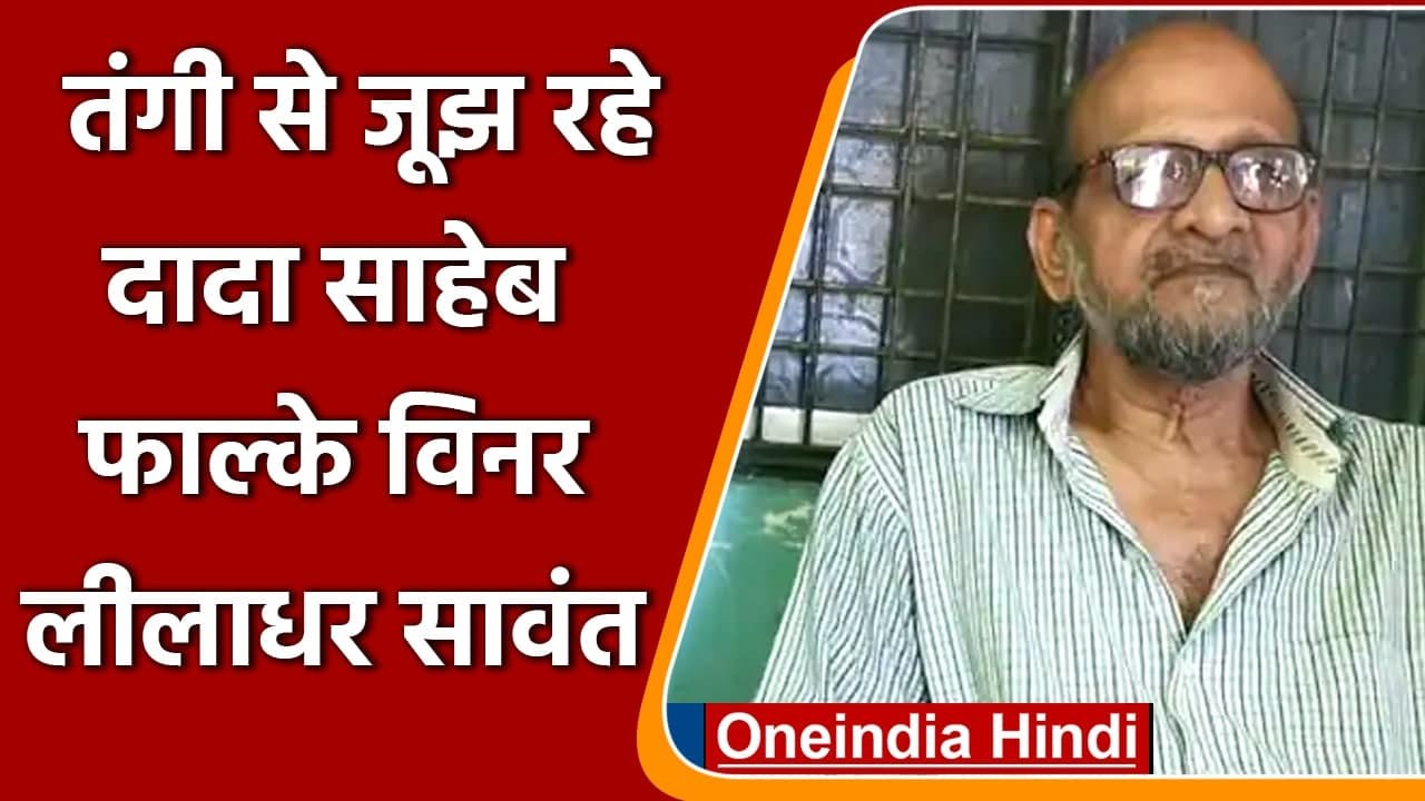 Govinda को काम दिलाने वाले Leeladhar Sawant गुमनाम जिंदगी जीने को मजबूर | वनइंडिया हिंदी