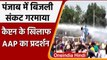 Punjab Power Crisis: Captain Amarinder सरकार के खिलाफ AAP Workers का प्रदर्शन | वनइंडिया हिंदी