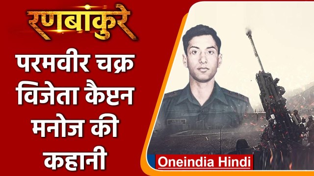 Ranbankure: जानिए Param Vir Chakra विजेता Captain Manoj Kumar Pandey की कहानी | वनइंडिया हिंदी