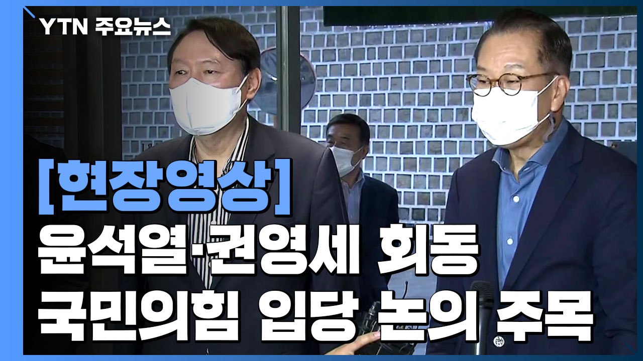 [현장영상] 윤석열-권영세 회동...국민의힘 입당 논의 주목 / YTN