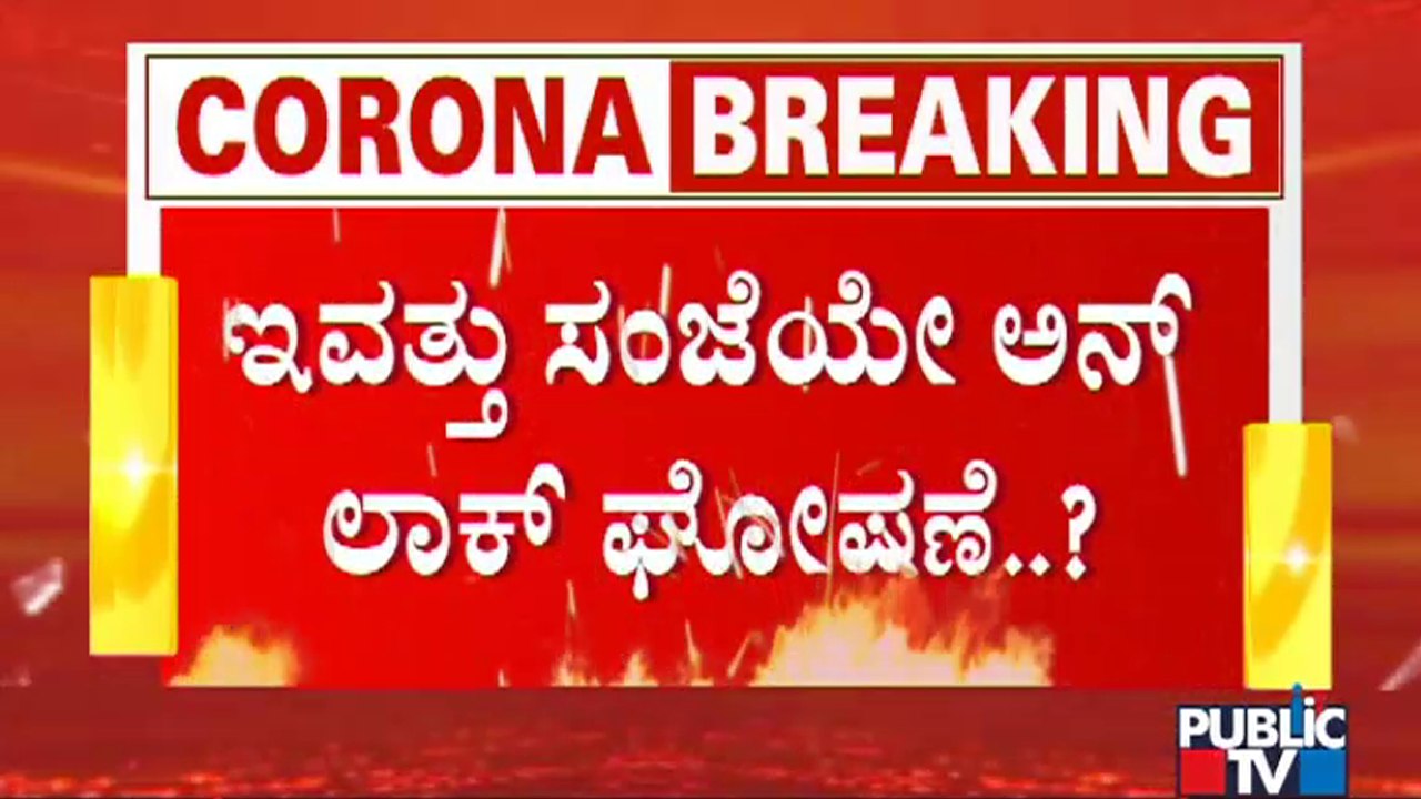 CM Yediyurappa Likely To Announce Unlock 3.O Today