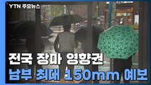 장마 소식에 텅 빈 해수욕장...최대 150mm 예보 / YTN