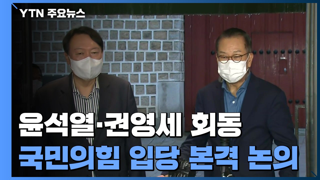윤석열·권영세 회동..."8월 국민의힘 입당 가능성" / YTN