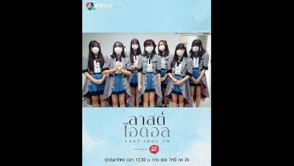 7 สาว สมาชิกชั่วคราวจาก Last Idol Thailand เม้าท์มอยความสนุกเบื้องหลังการแข่งขัน