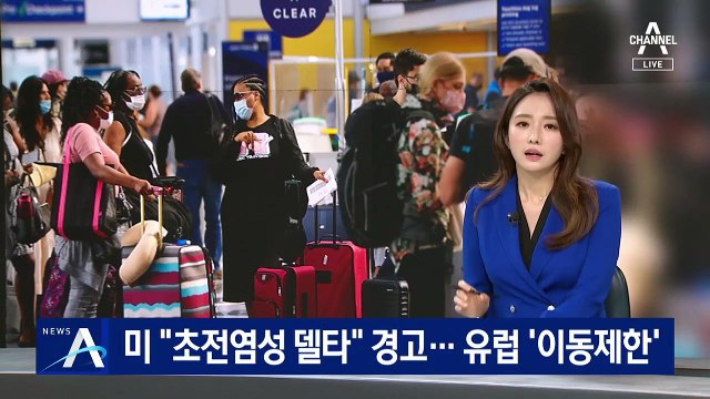 미국 “초전염성 델타 바이러스” 경고…유럽 ‘이동제한’