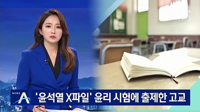 ‘윤석열 X파일’ 윤리 시험에 출제한 고등학교