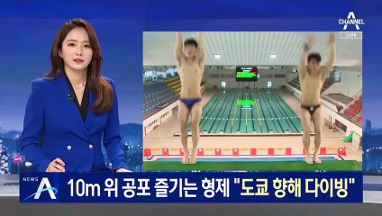 10m 위 공포 즐기는 형제 “도쿄 향해 다이빙”