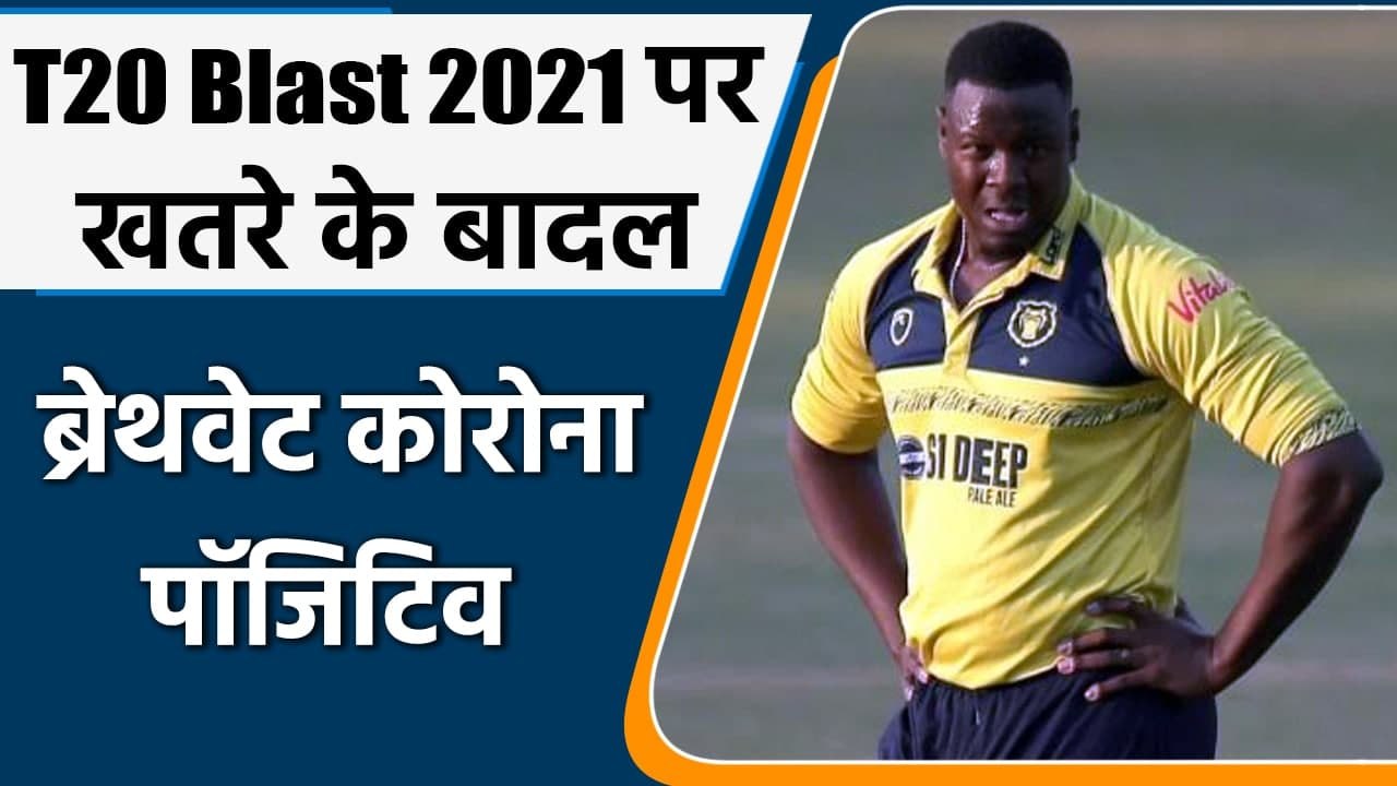 T20 Blast 2021: Carlos Brathwaite tests positive for COVID-19 | Oneindia Sports