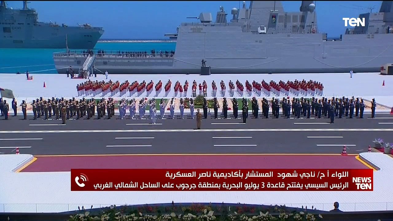 تغطية إخبارية خاصة لفعاليات إفتتاح قاعدة "3 يوليو" البحرية