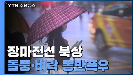 [날씨] 장마전선 북상...중부 돌풍·벼락 동반 폭우 비상 / YTN