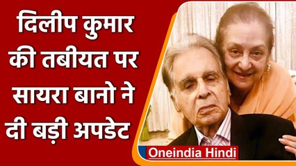 Actor Dilip Kumar की तबीयत अब कैसी है? सायरा बानो ने दी जानकारी । वनइंडिया हिंदी