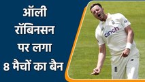 Ollie Robinson faces 8 match ban, will be availabe for India Test Series| Oneindia Sports