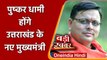Pushkar Singh Dhami होंगे Uttarakhand के नए Chief Minister, रविवार को लेंगे शपथ | वनइंडिया हिंदी