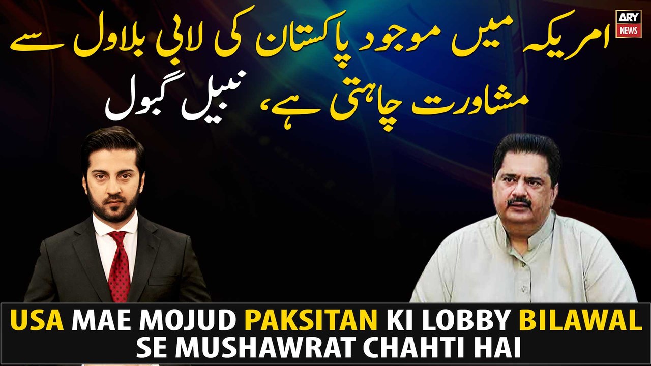 Pakistan's lobby in US seeks consultation with Bilawal: Nabil Gabol
