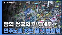 민주노총, 장소 바꿔 '도심 집회' 강행...경찰, 특수본 편성 / YTN