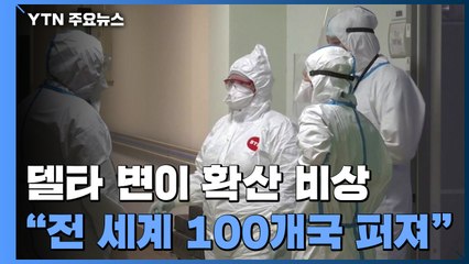 '델타 변이' 무섭게 확산..."전 세계 100개국으로 퍼져" / YTN