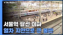 '탈선사고 여파' 10시간 동안 열차 지연...