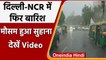 Delhi Weather Update: Delhi-NCR में फिर हुई बारिश, लोगों को गर्मी से मिली राहत | वनइंडिया हिंदी