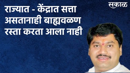 Beed : राज्यात - केंद्रात सत्ता असतानाही बाह्यवळण रस्ता करता आला नाही : धनंजय मुंडे