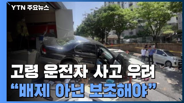 가슴 쓸어 내리는 어르신 운전... 배제 아닌 보조해야 / YTN