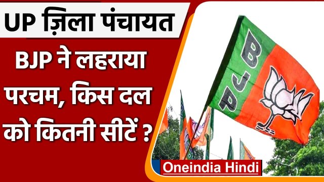 UP Zila Panchayat Election: BJP ने लहराया परचम, SP के खाते में सिर्फ 6 सीटें | वनइंडिया हिंदी