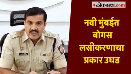 नवी मुंबईत बोगस लसीकरणाचा प्रकार उघड
