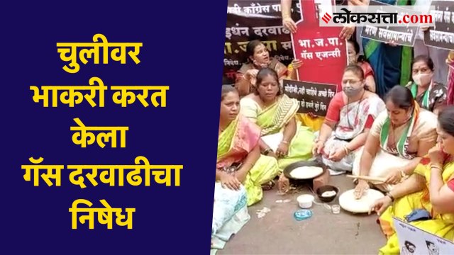 चुलीवर भाकरी करत केला गॅस दरवाढीचा निषेध, पुण्यात राष्ट्रवादीचं अनोखं आंदोलन