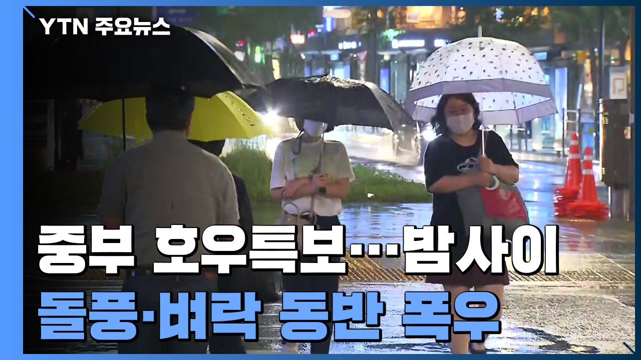 [날씨] 중부 호우특보...밤사이 돌풍·벼락 동반 폭우 비상 / YTN