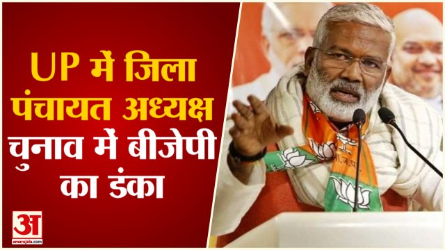 UP Zila Panchayat Election Result 2021: BJP का डंका, 75 में से 67 जिलों में जीत हासिल की