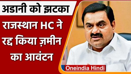 Adani Group को लगा झटका, Rajsthan High Court ने सोलर पार्क लिए जमीन आवंटन किया रद्द | वनइंडिया हिंदी