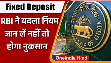 RBI ने नियमों में किया बदला, अब Fixed Deposit मैच्योर होते ही कर लें क्लेम | वनइंडिया हिंदी