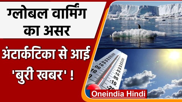 Global Warming से बढ़ा खतरा, सबसे ठंडे महाद्वीप Antarctica से आई बुरी खबर ! | वनइंडिया हिंदी