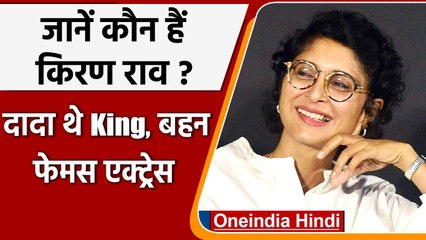 Aamir Khan Kiran Rao Divorce: जानिए कौन हैं Kiran Rao, दादा थे किंग, बहन Actress । वनइंडिया हिंदी