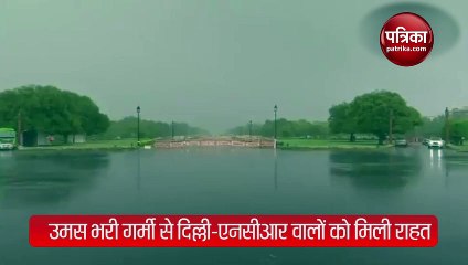 VIDEO: दिल्ली-एनसीआर में झमाझम बारिश, उमसभरी गर्मी से मिली राहत