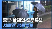 [날씨] 중부 호우특보...밤사이 돌풍·벼락 동반 폭우 비상 / YTN