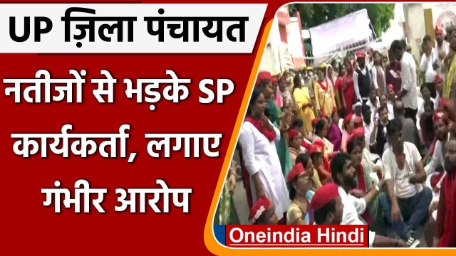 UP Zila Panchayat Election: Lucknow में SP कार्यकर्ताओं का हंगामा, धांधली का आरोप | वनइंडिया हिंदी