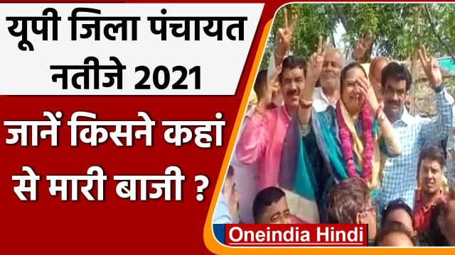UP Zila Panchayat Election Result 2021: जानिए किसने कहां से मारी बाजी? | वनइंडिया हिंदी