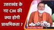 Uttrakhand New CM: उत्तराखंड के नए CM बनने के बाद क्या बोले Pushkar Singh Dhami | वनइंडिया हिंदी
