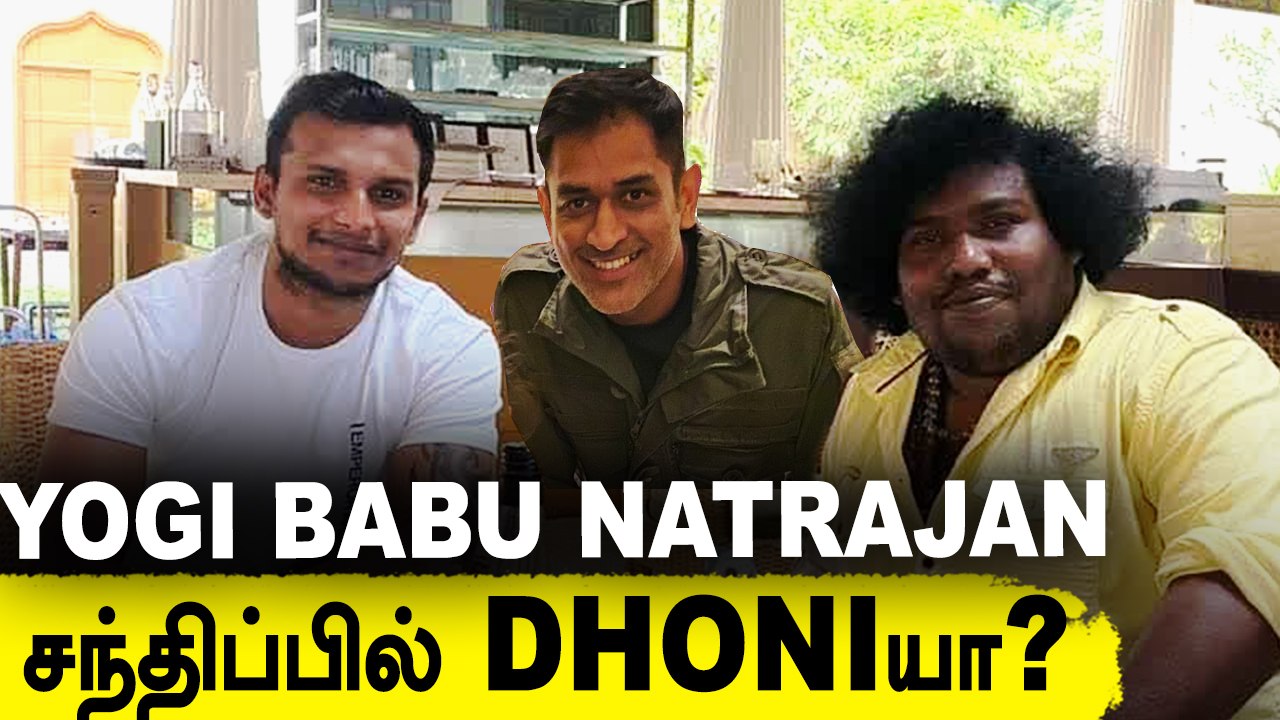 Natarajan Yogi Babu சந்திப்பில் Dhoni -ம் இருந்தாரா? | Ms Dhoni, Natarajan Jayaprakash