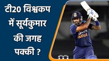 VVS Laxman feels SuryaKumar Yadav should play in 2021 T20I World Cup | Oneindia Sports